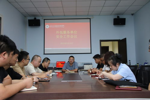 學校召開外包服務單位安全工作會議 強化展覽展示服務安全管理