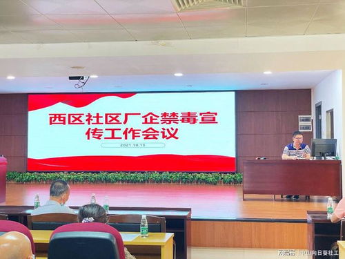 筑牢企業(yè)禁毒防線，共建無毒社區(qū)環(huán)境——小欖西區(qū)社區(qū)廠企禁毒宣傳工作會議暨展覽展示服務(wù)活動圓滿舉行